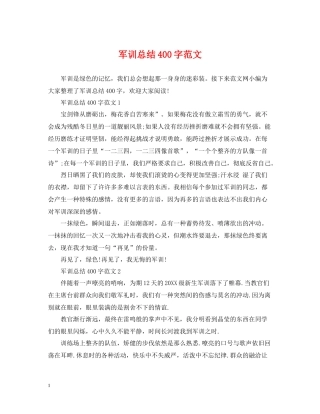 军训总结400字范文