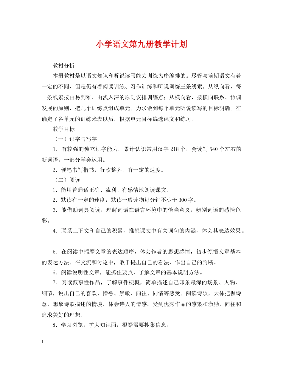 小学语文第九册教学计划 _第1页