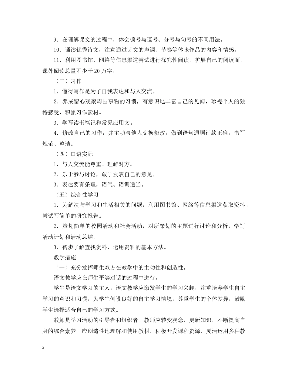 小学语文第九册教学计划 _第2页