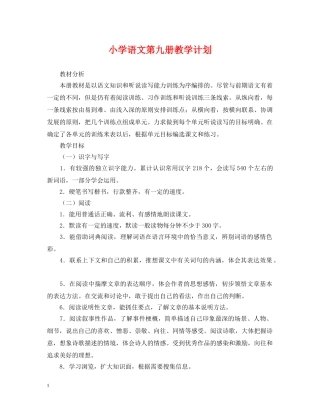 小学语文第九册教学计划 