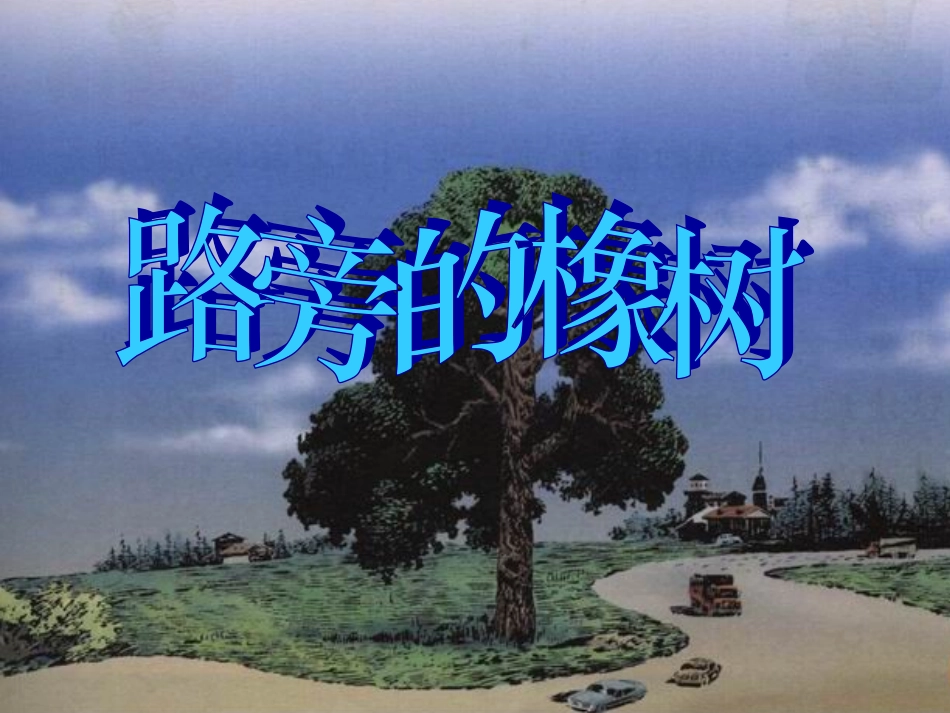三年级下册第8课《路旁的橡树》课件_第1页