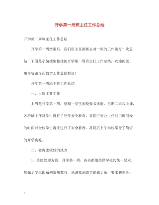 开学第一周班主任工作总结