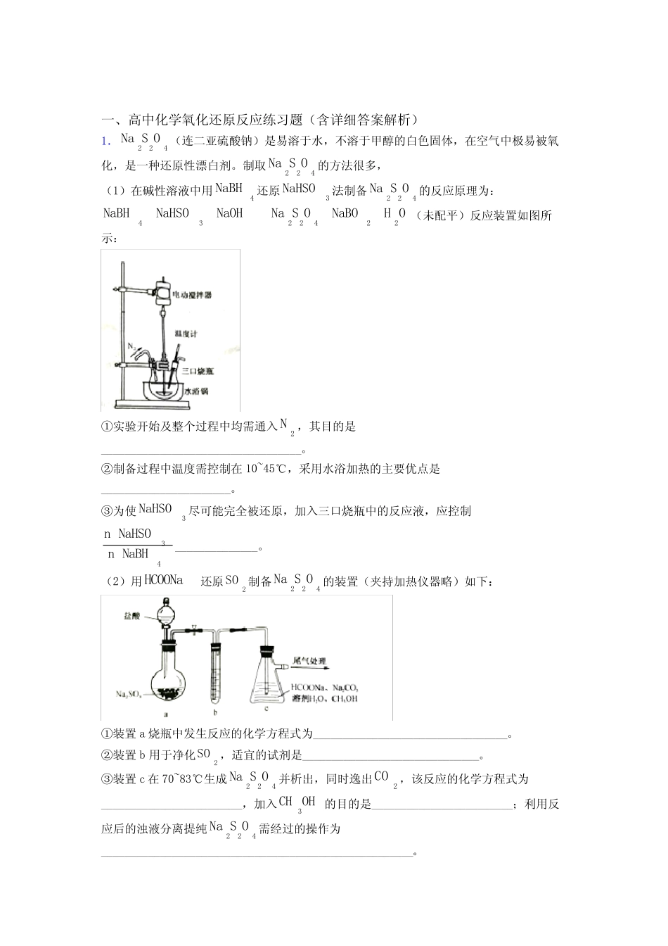 2020-2021高考化学专题复习分类练习 氧化还原反应综合解答题附详细答..._第1页