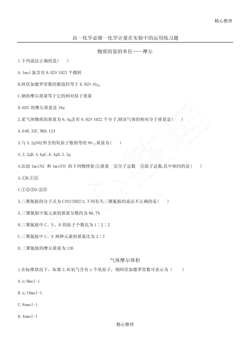 高一化学必修一化学计量在实验中的运用练习题及答案_第1页