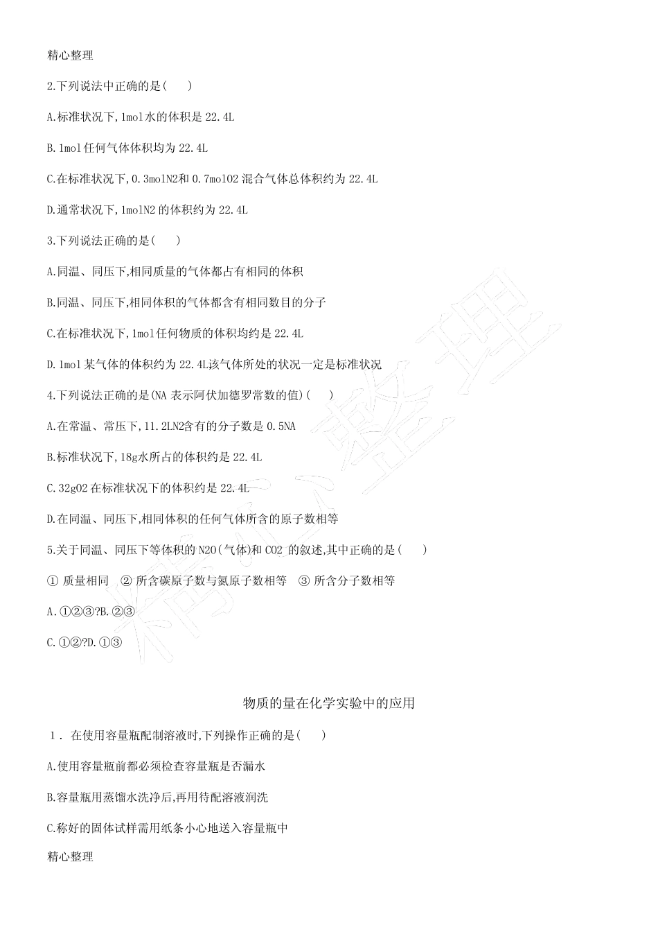 高一化学必修一化学计量在实验中的运用练习题及答案_第2页