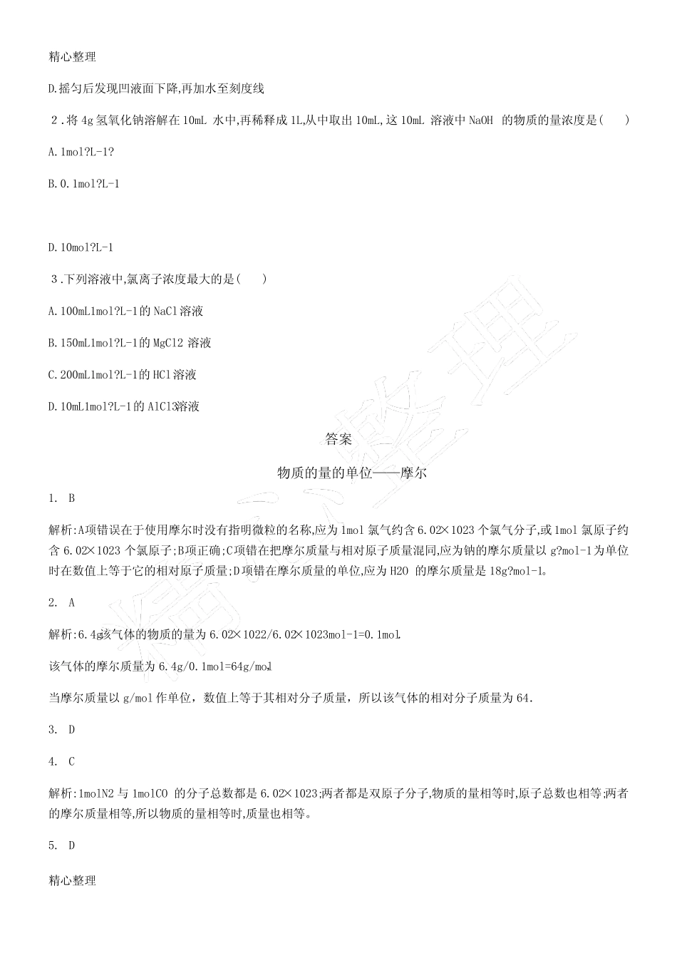 高一化学必修一化学计量在实验中的运用练习题及答案_第3页