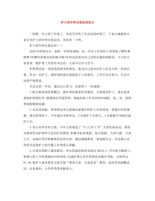 护士的年终自我总结范文