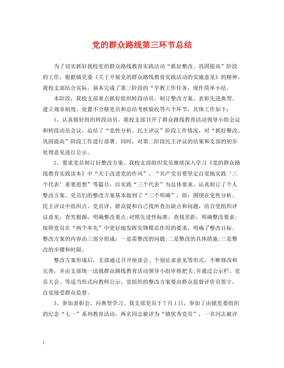 党的群众路线第三环节总结_第1页