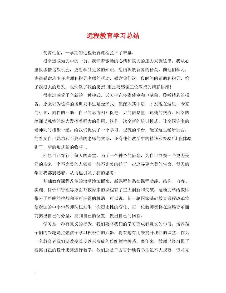 远程教育学习总结_第1页