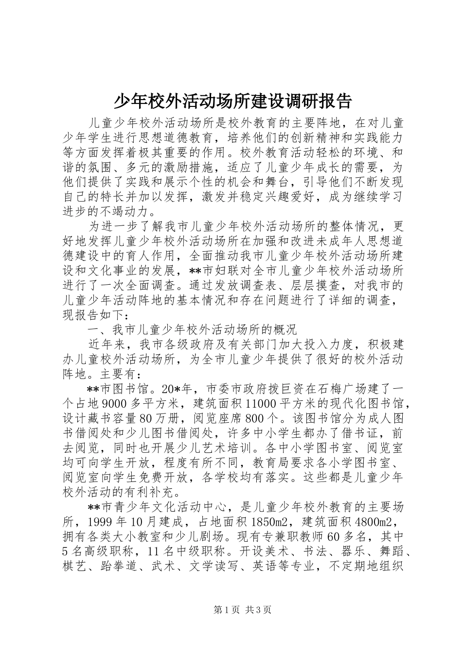 少年校外活动场所建设调研报告_第1页