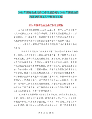 2024年国有企业党委工作计划范例与2024年国民经济和社会发展工作计划范文汇编