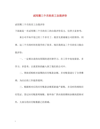 试用期三个月的员工自我评价