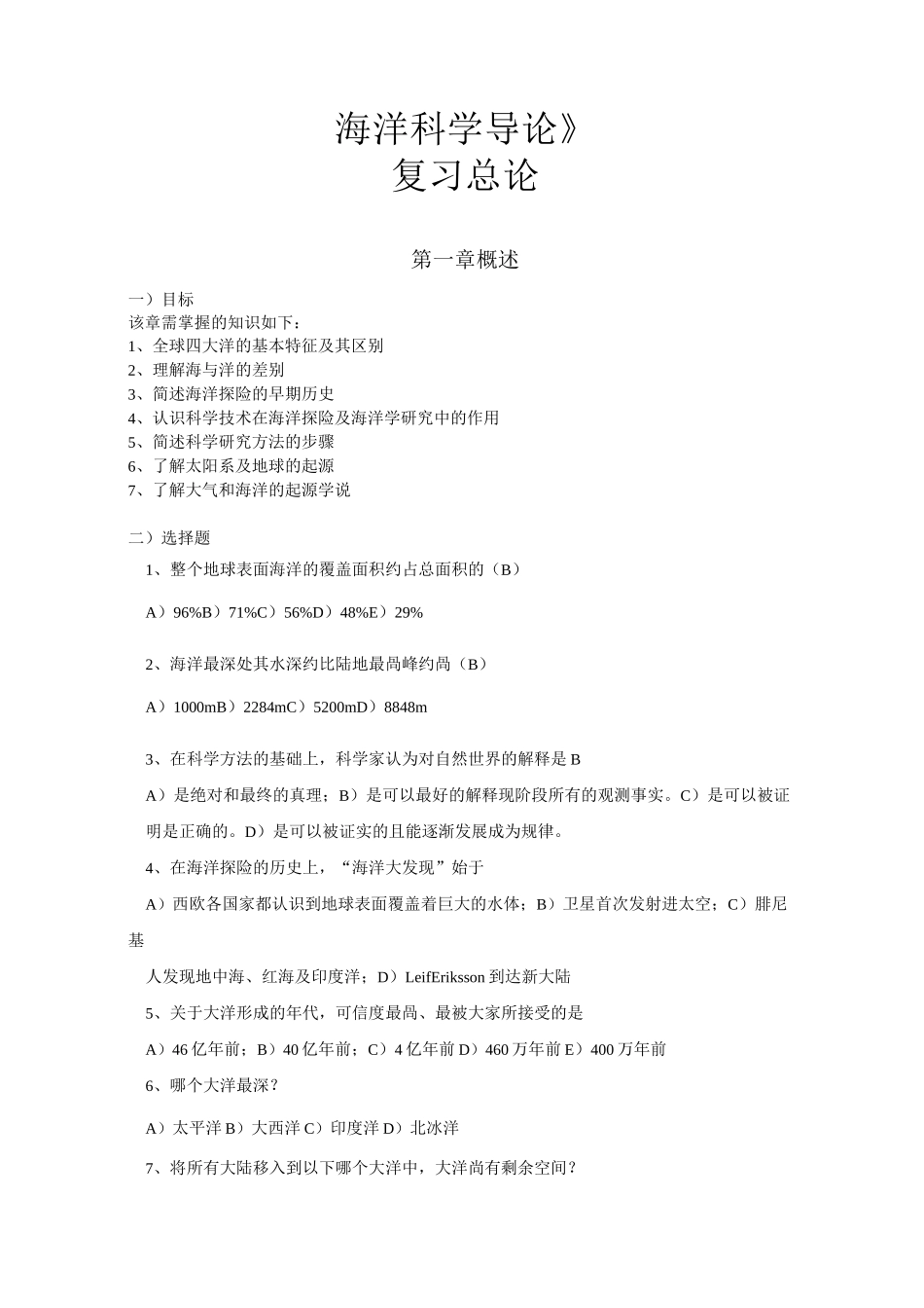 海洋科学导论-复习题讲解_第1页