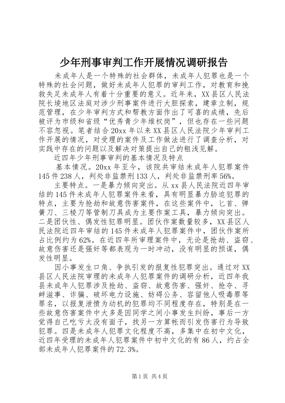 少年刑事审判工作开展情况调研报告_第1页