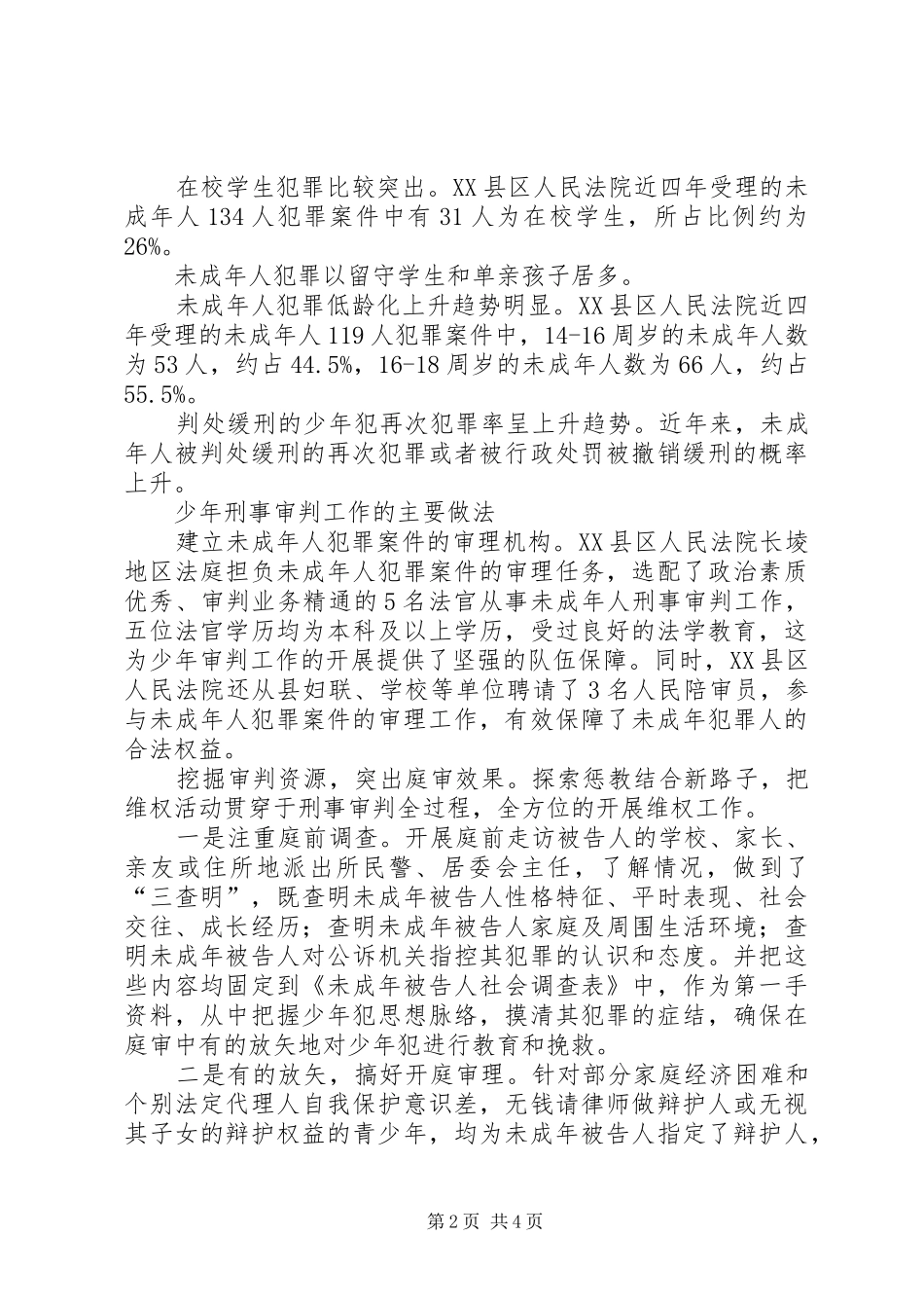 少年刑事审判工作开展情况调研报告_第2页