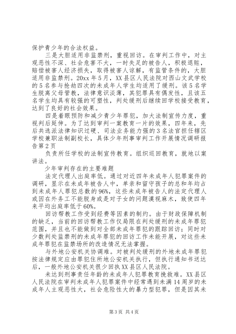 少年刑事审判工作开展情况调研报告_第3页