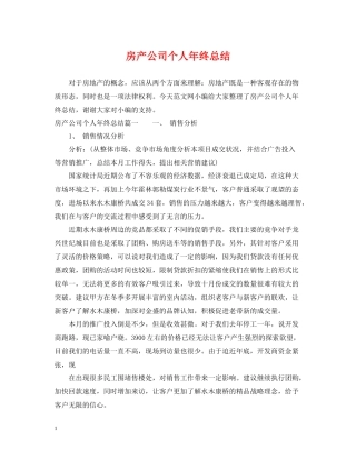 房产公司个人年终总结