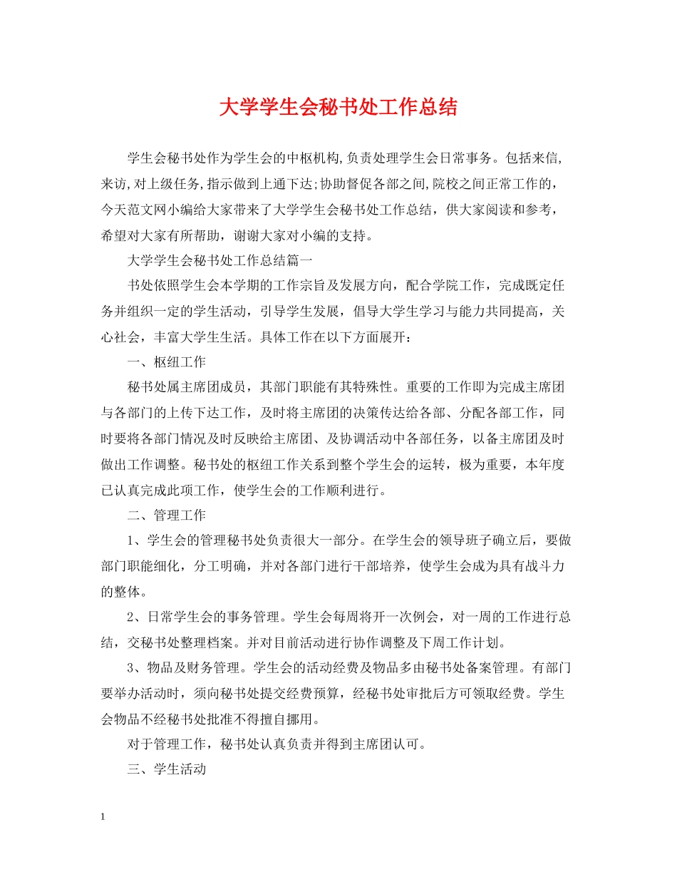 大学学生会秘书处工作总结_第1页