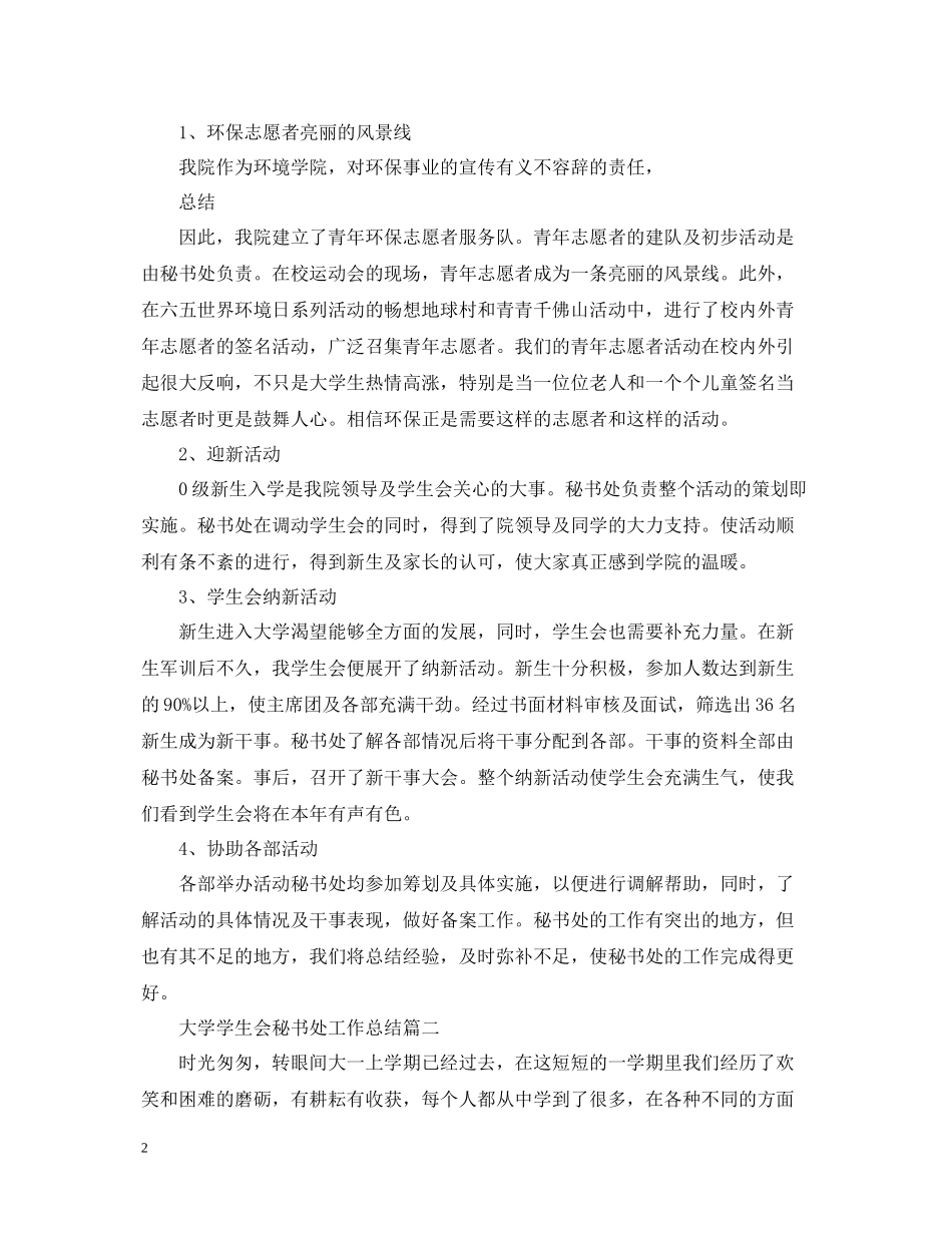 大学学生会秘书处工作总结_第2页