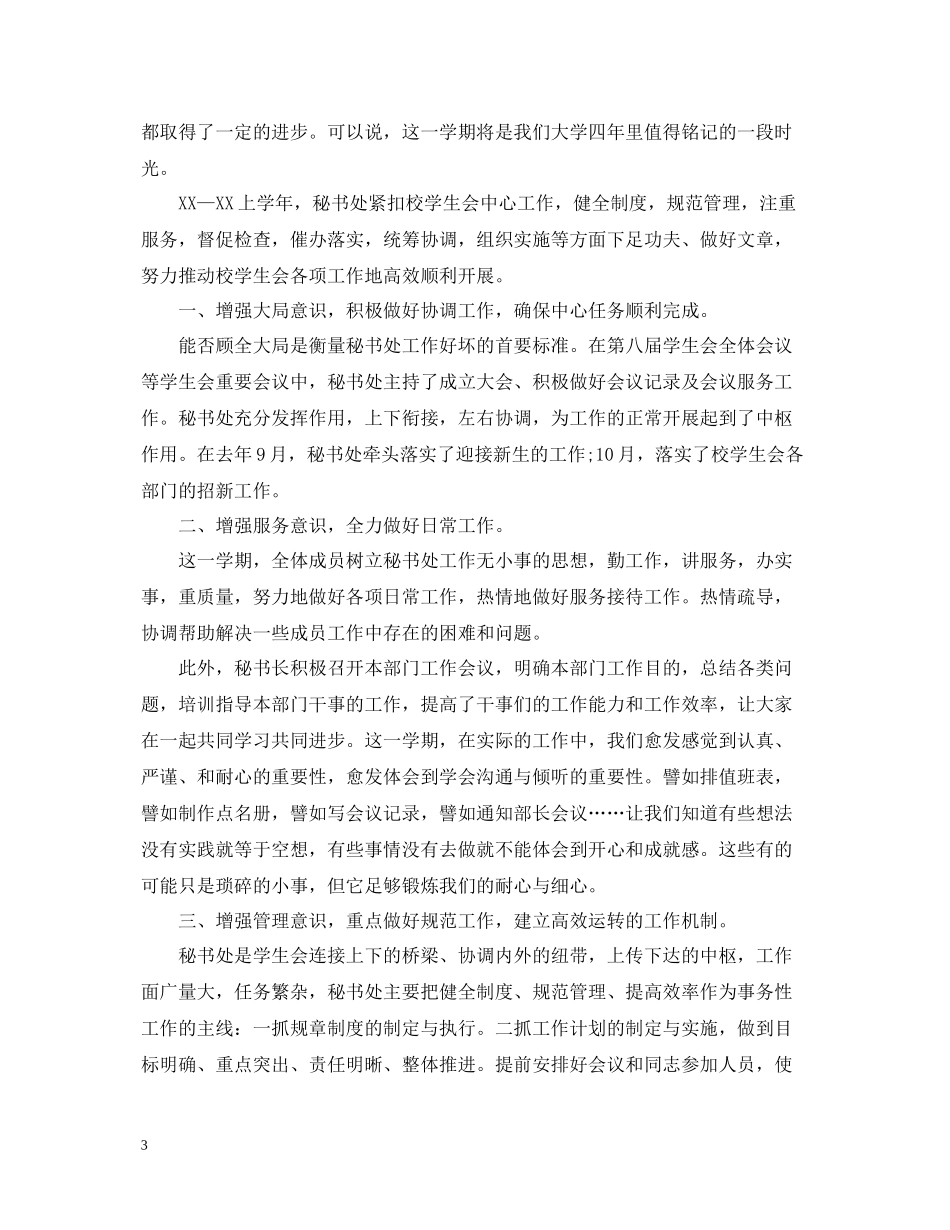 大学学生会秘书处工作总结_第3页