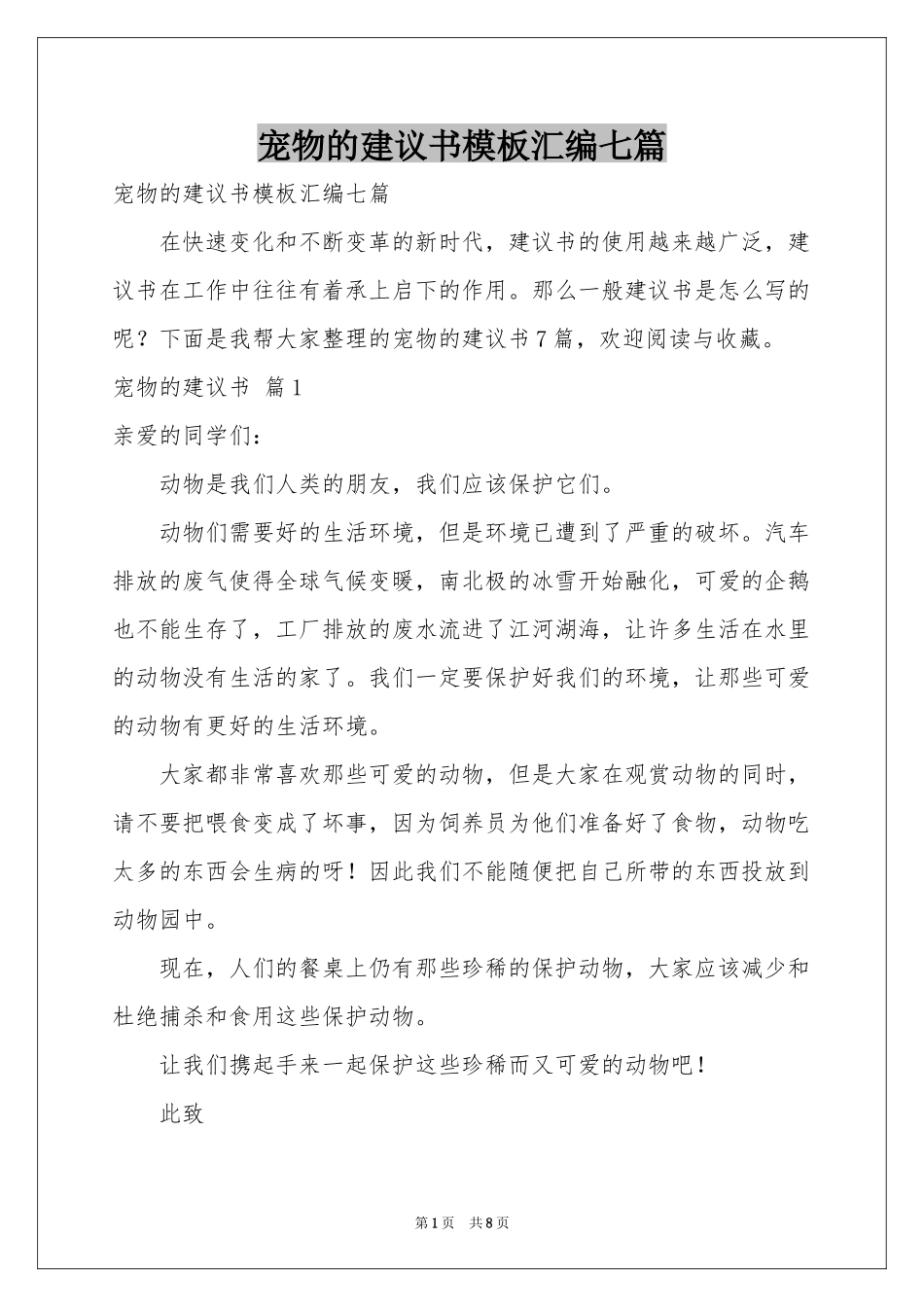 宠物的建议书模板汇编七篇_第1页