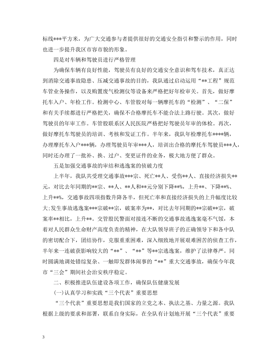 交警大队半年工作总结_第3页