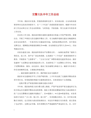 交警大队半年工作总结