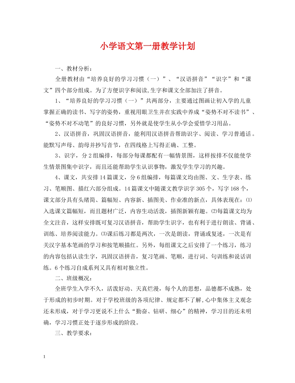 小学语文第一册教学计划 _第1页