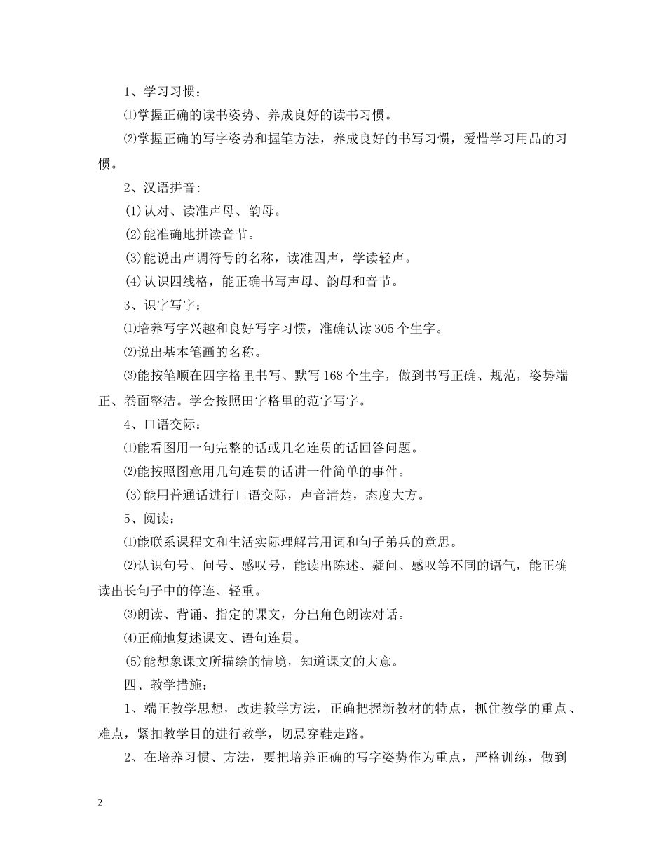 小学语文第一册教学计划 _第2页