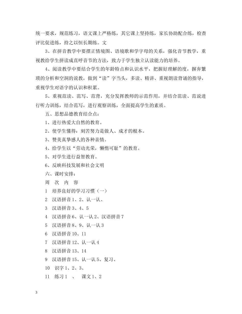 小学语文第一册教学计划 _第3页