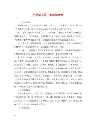 小学语文第一册教学计划 