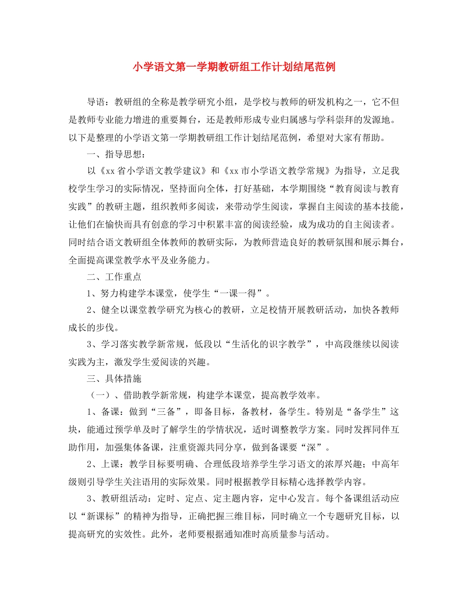小学语文第一学期教研组工作计划结尾范例 _第1页