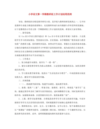 小学语文第一学期教研组工作计划结尾范例 