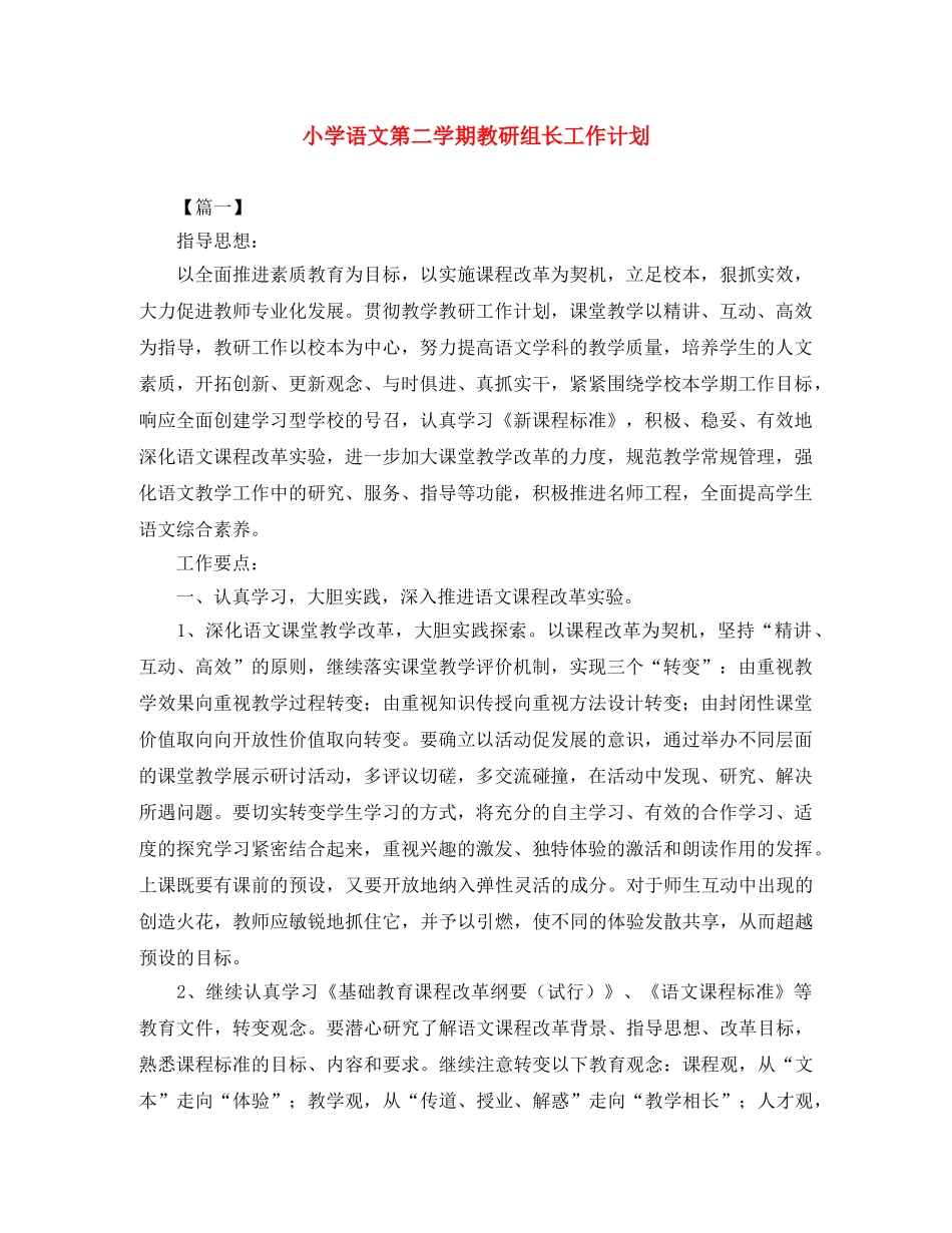 小学语文第二学期教研组长工作计划 _第1页