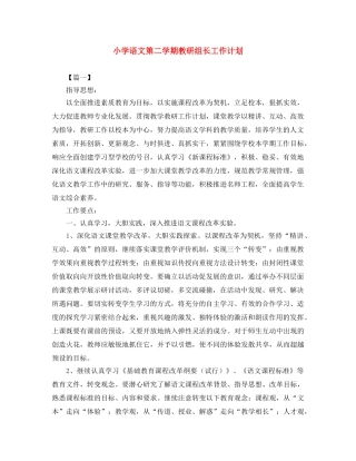 小学语文第二学期教研组长工作计划 