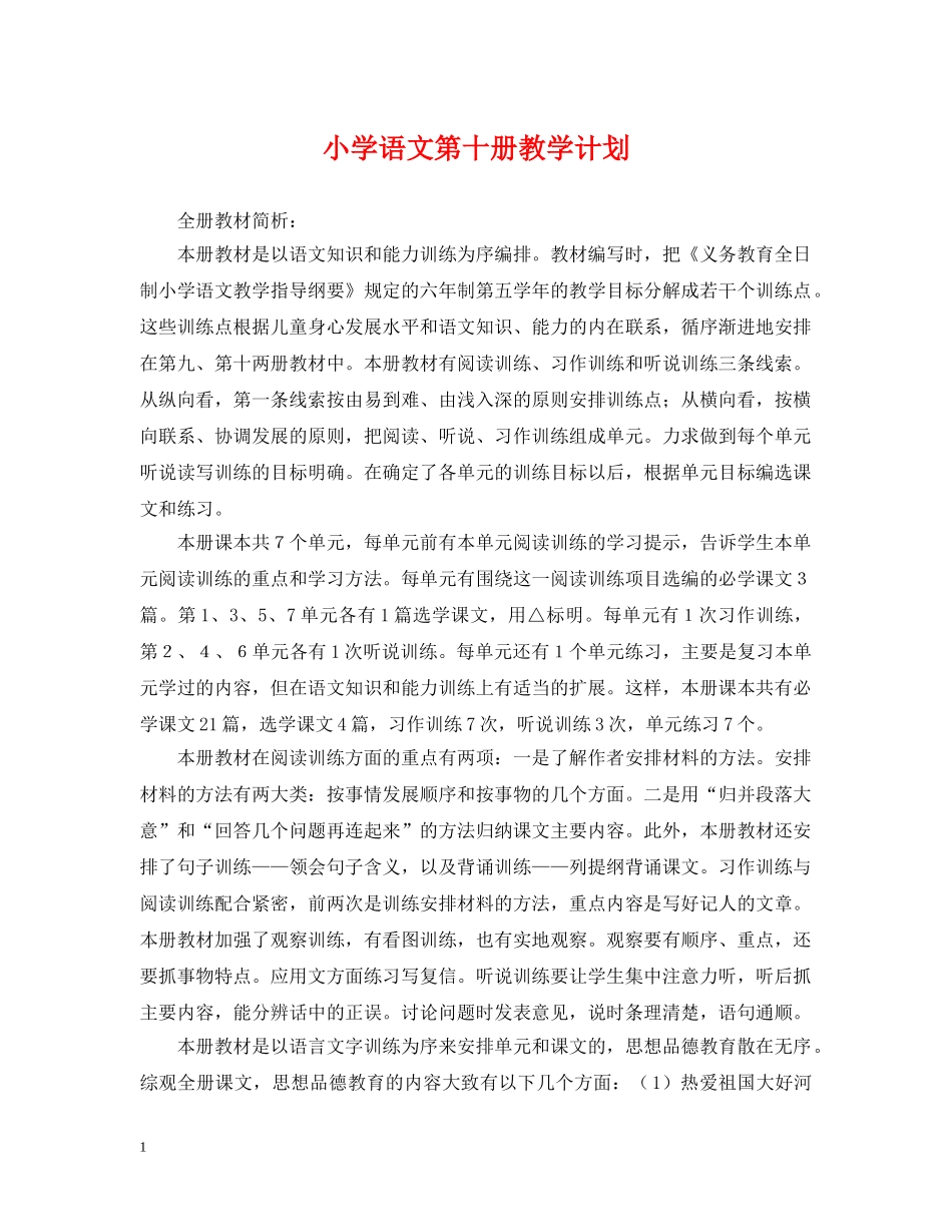 小学语文第十册教学计划 _第1页
