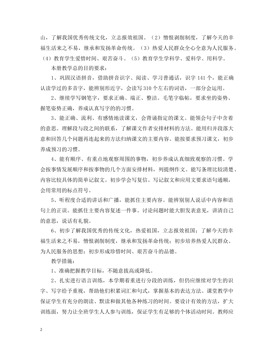 小学语文第十册教学计划 _第2页