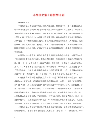 小学语文第十册教学计划 