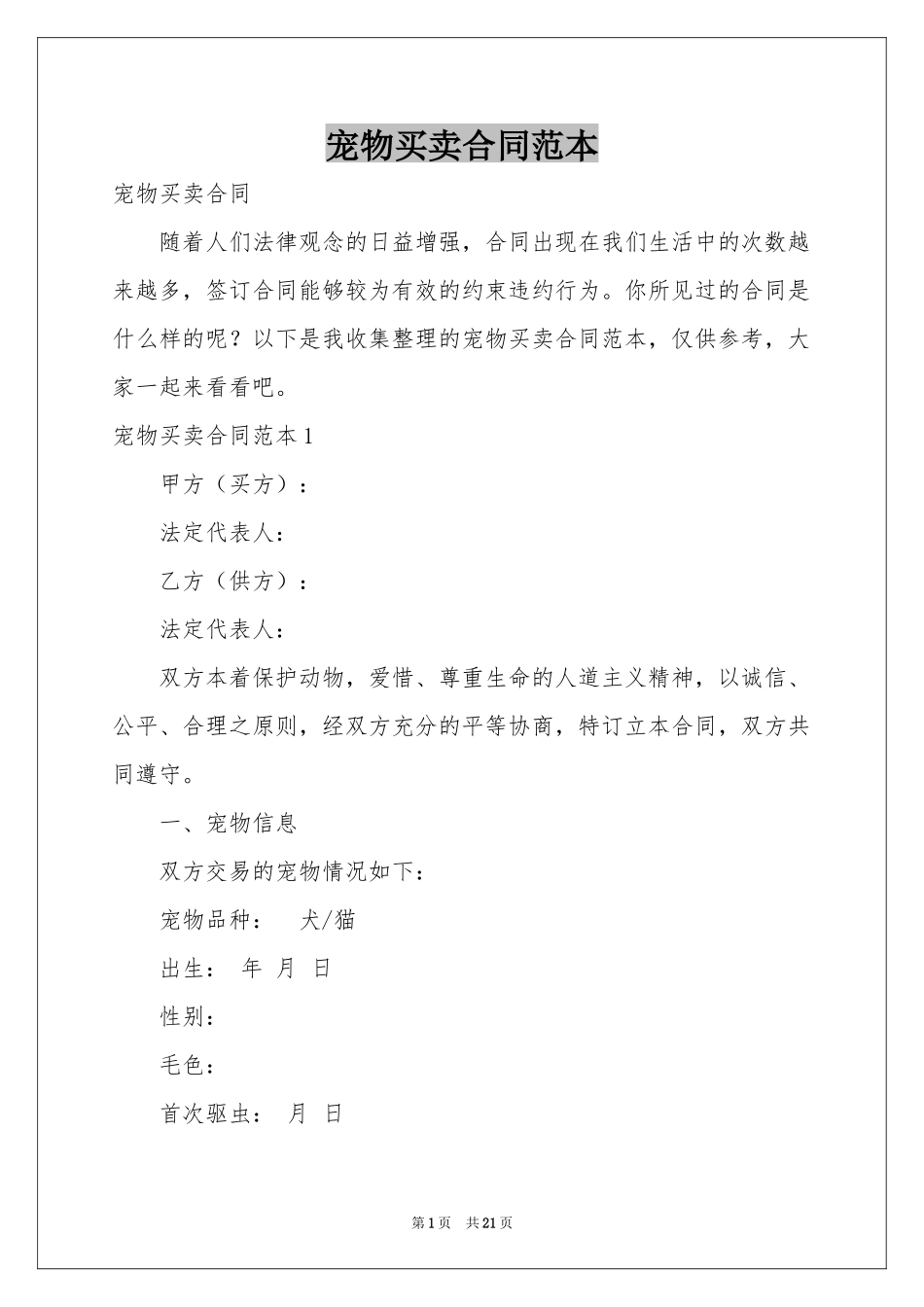 宠物买卖合同范本_第1页