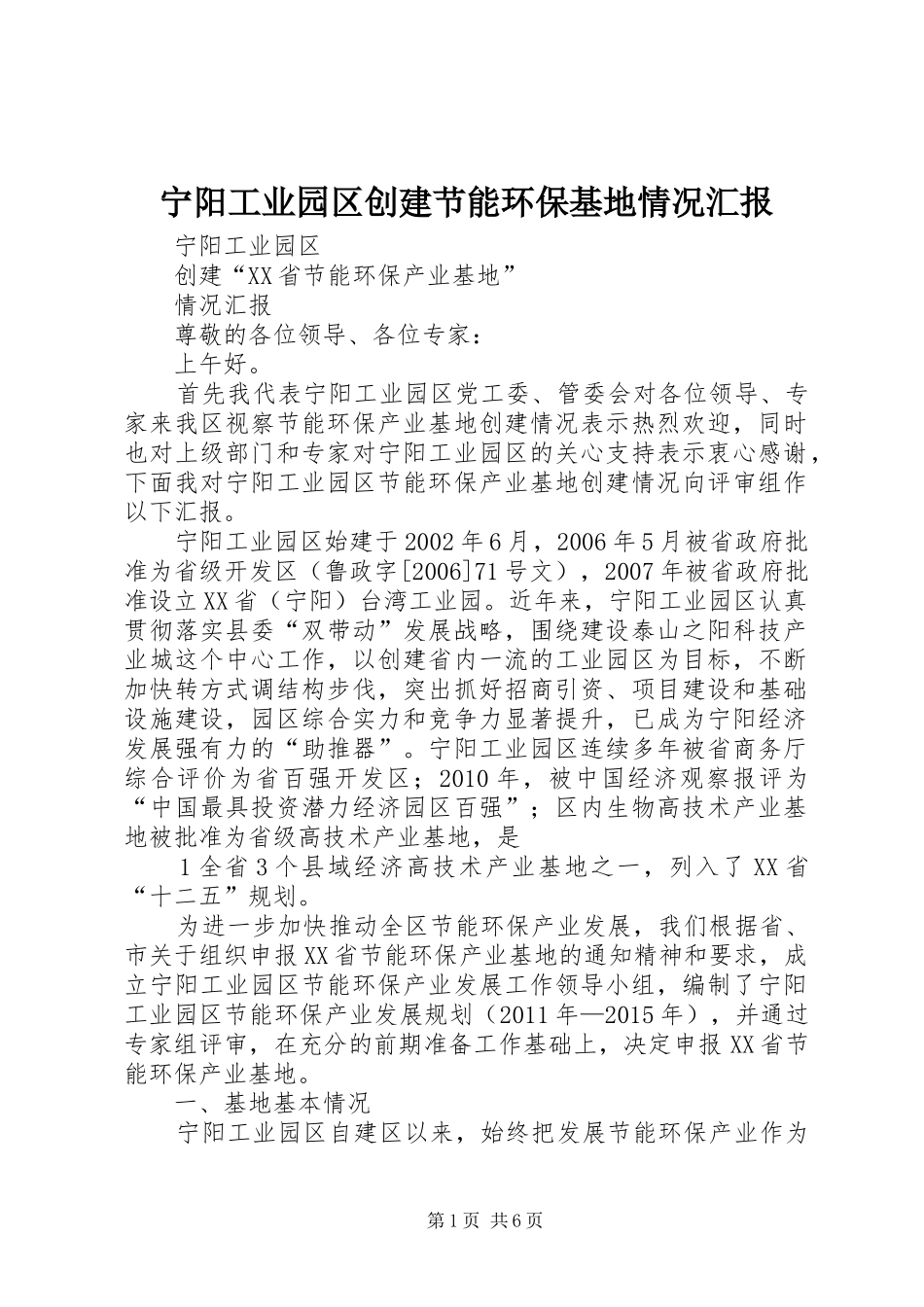 宁阳工业园区创建节能环保基地情况汇报_第1页