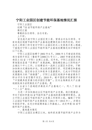 宁阳工业园区创建节能环保基地情况汇报
