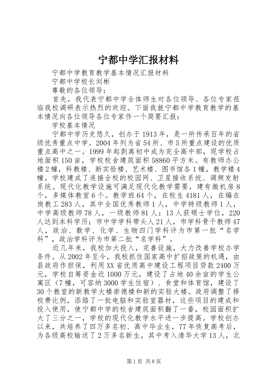 宁都中学汇报材料_第1页