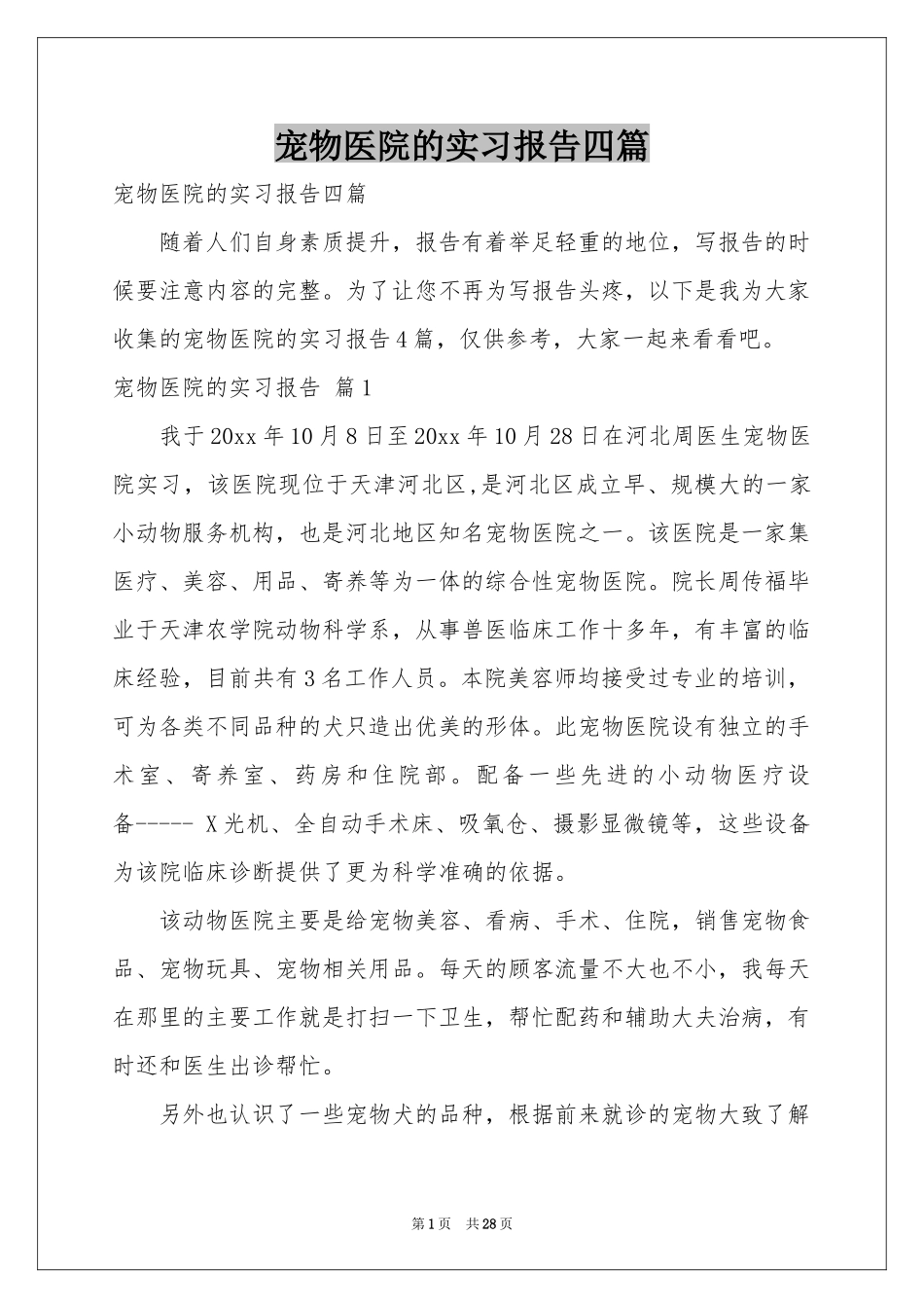 宠物医院的实习报告四篇_第1页