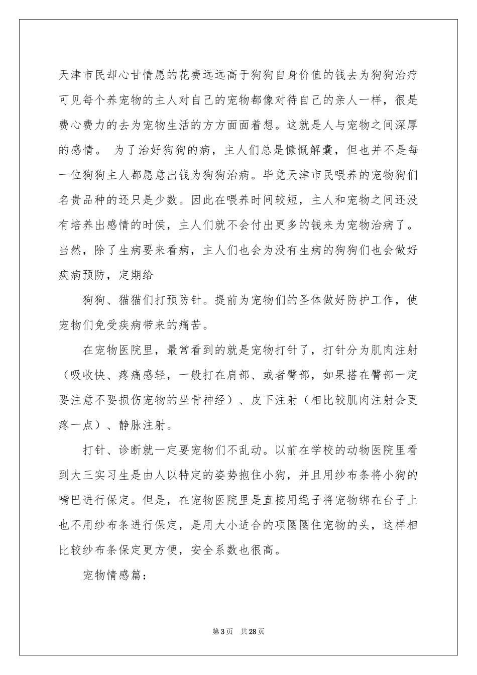 宠物医院的实习报告四篇_第3页