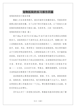 宠物医院的实习报告四篇