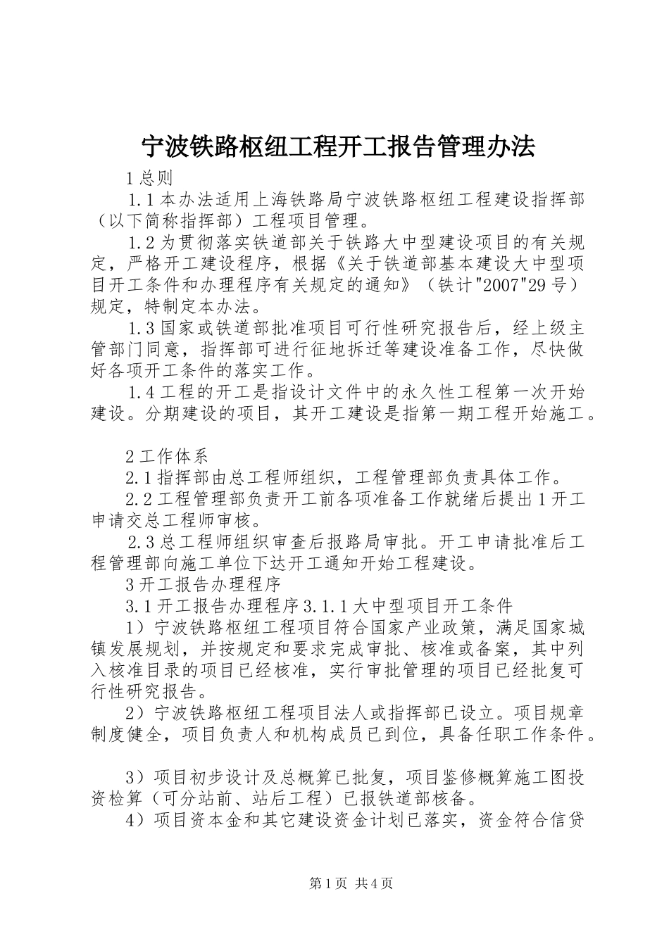 宁波铁路枢纽工程开工报告管理办法_第1页
