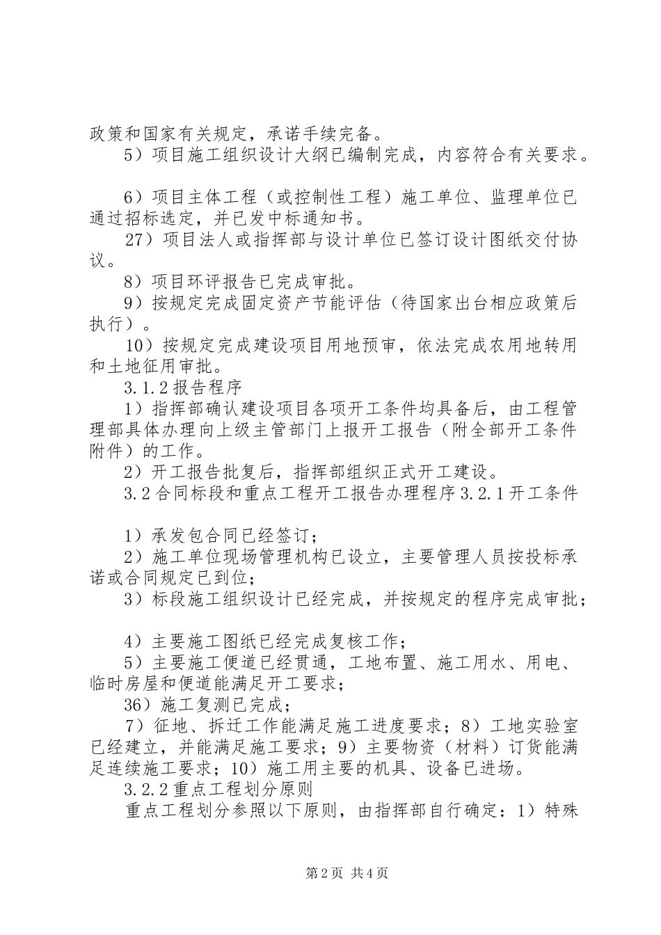 宁波铁路枢纽工程开工报告管理办法_第2页