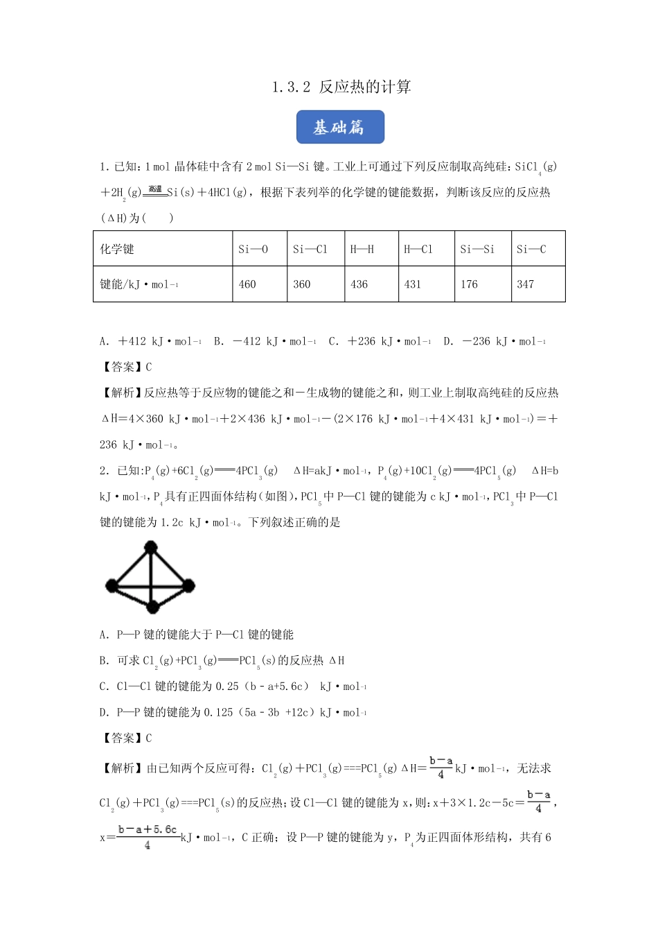 2019_2020学年高中化学专题1.3.2反应热的计算练习(含解析)新人教版选修..._第1页
