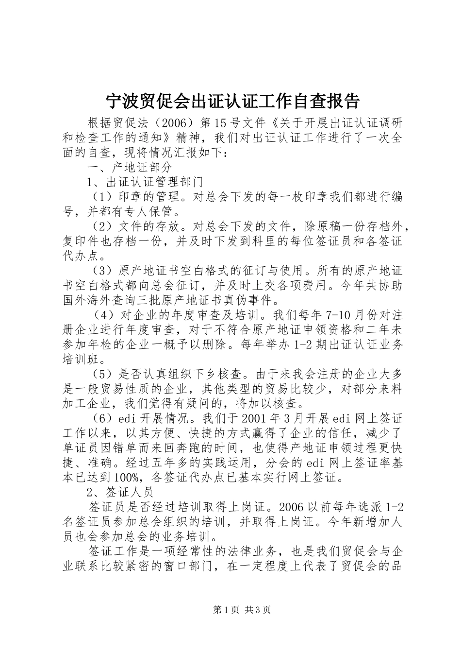 宁波贸促会出证认证工作自查报告_第1页