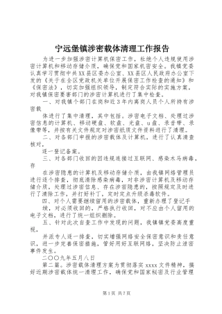 宁远堡镇涉密载体清理工作报告